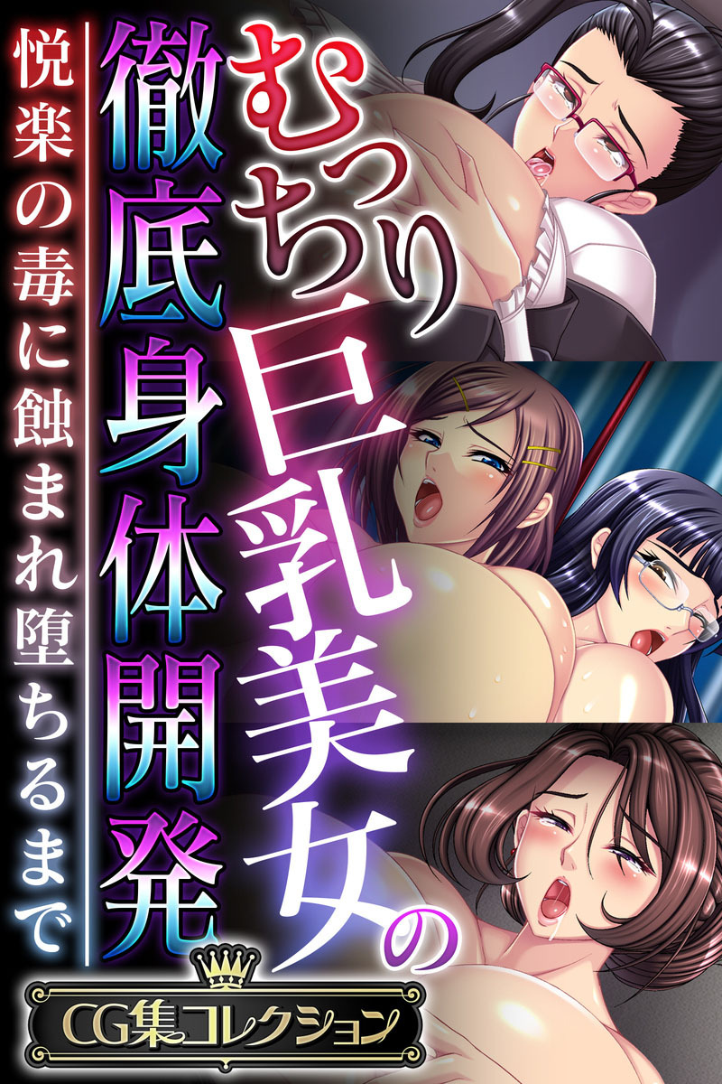 むっちり巨乳美女の徹底身体開発 ～悦楽の毒に蝕まれ堕ちるまで～【CG集コレクション】