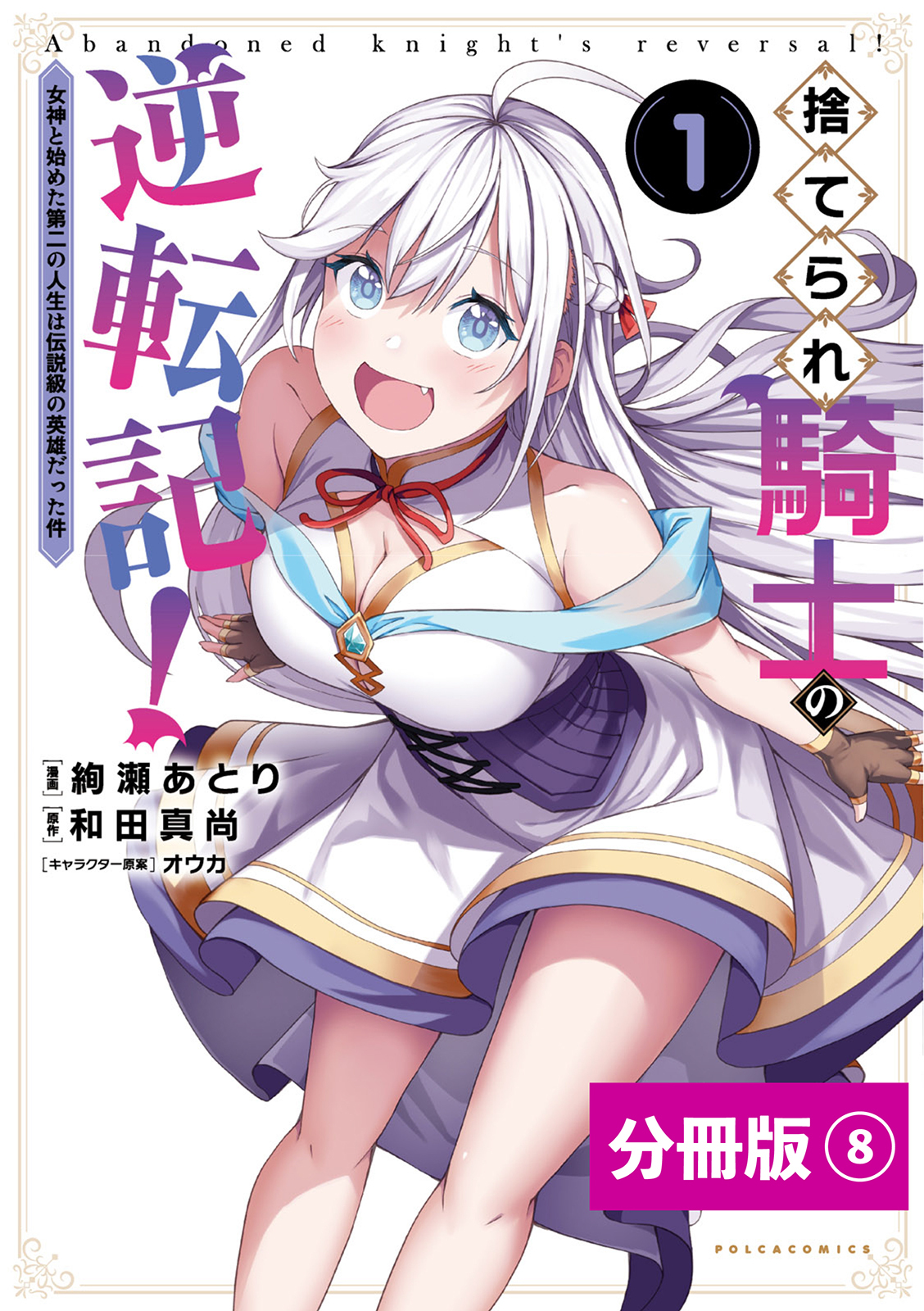 捨てられ騎士の逆転記！～女神と始めた第二の人生は伝説級の英雄だった件～【分冊版】(ポルカコミックス)8