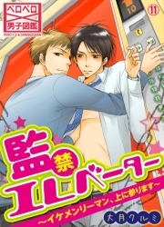 監禁エレベーター～イケメンリーマン、上に参ります～(11)