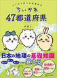ちいかわ　４７都道府県　クイズで学べる地理の本