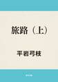 旅路(上)