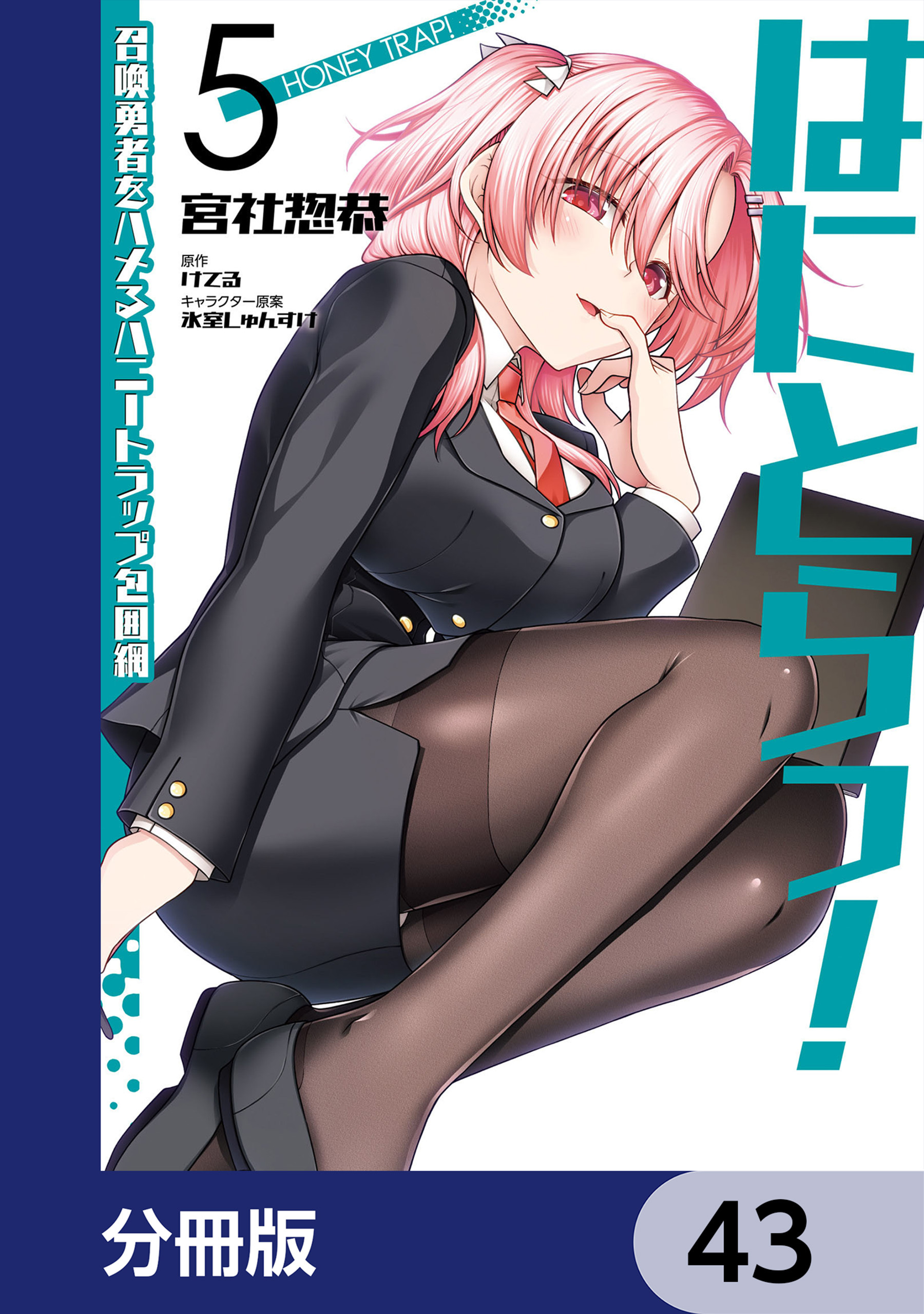 はにとらっ！ 召喚勇者をハメるハニートラップ包囲網【分冊版】　43