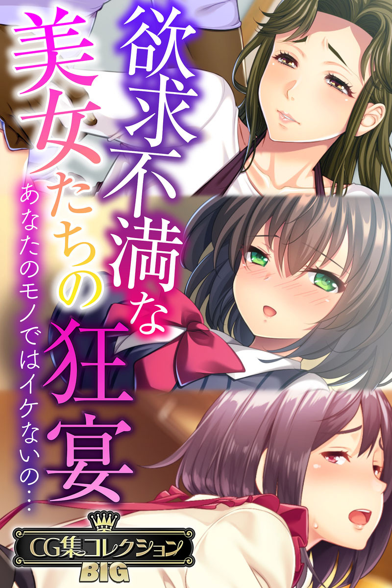【期間限定　試し読み増量版】欲求不満な美女たちの狂宴 ～あなたのモノではイケないの…～【CG集コレクションBIG】