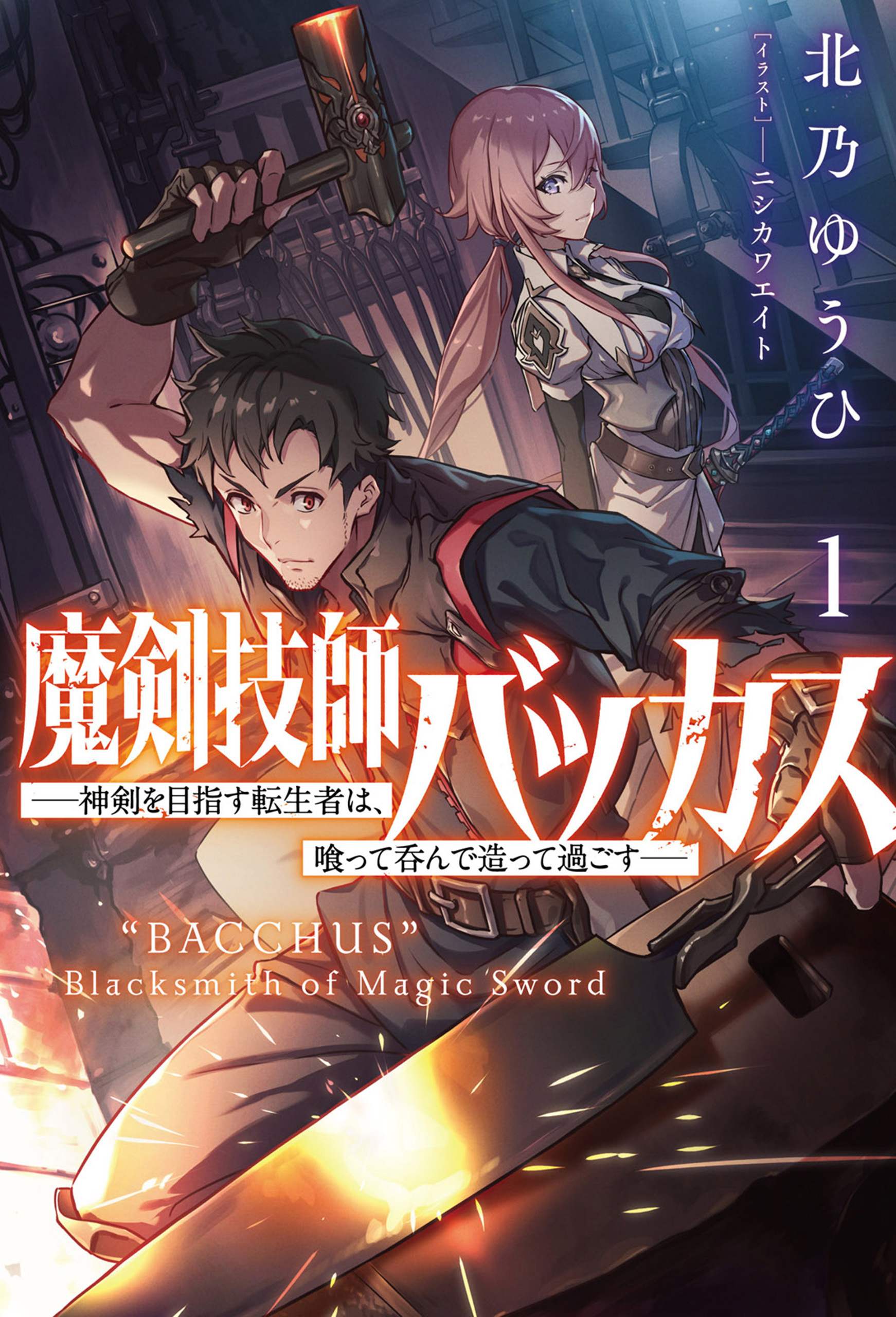 魔剣技師バッカス～神剣を目指す転生者は、喰って呑んで造って過ごす～（サーガフォレスト）１