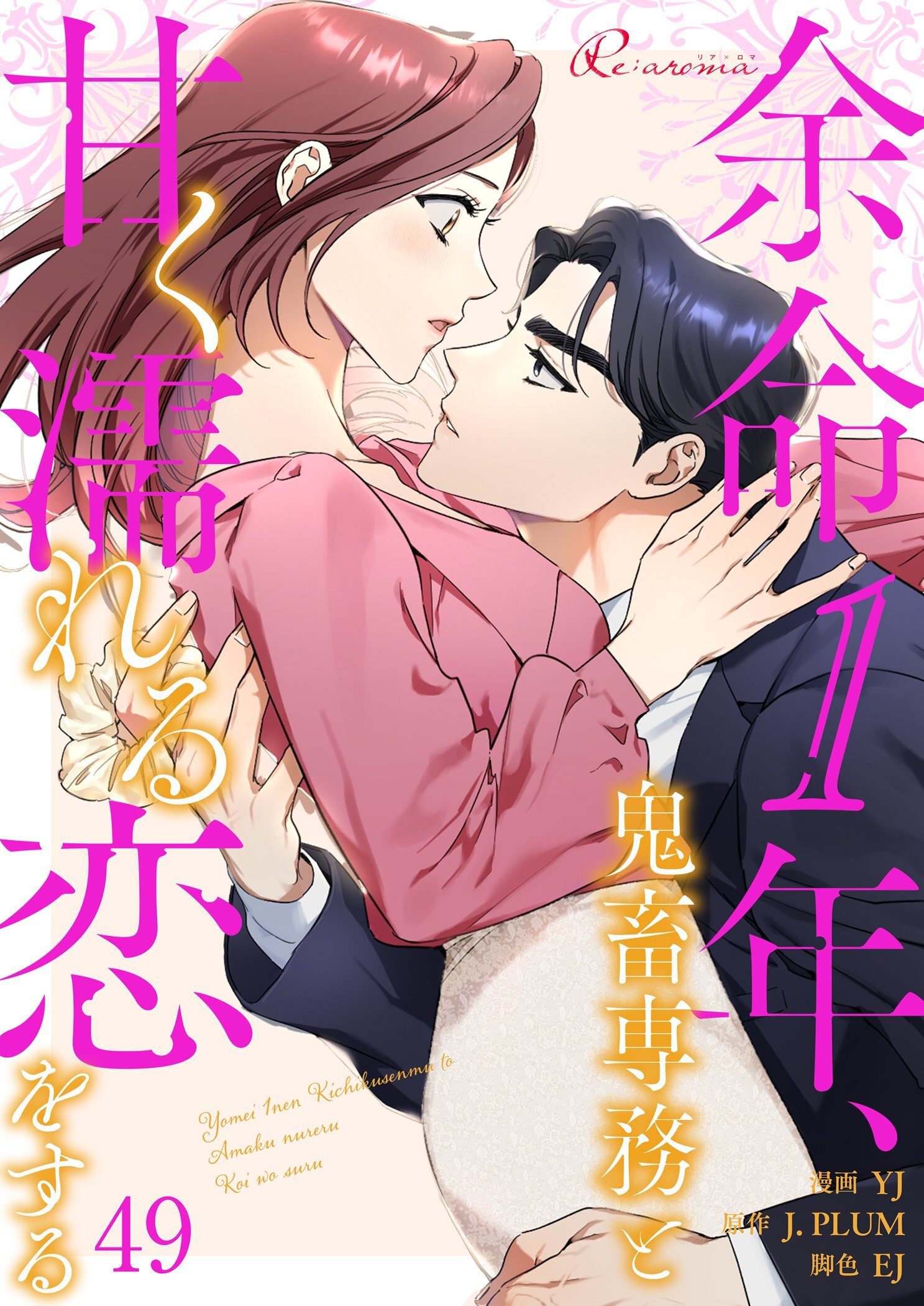 余命1年、鬼畜専務と甘く濡れる恋をする 49