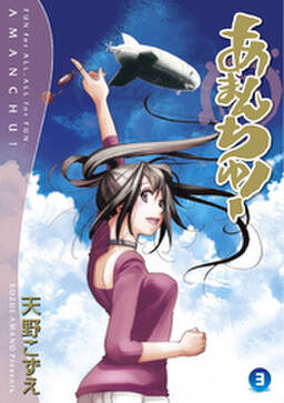 あまんちゅ 3巻 無料 試し読みなら Amebaマンガ 旧 読書のお時間です あまんちゅ 3巻 無料 試し読みなら Amebaマンガ 旧 読書のお時間です