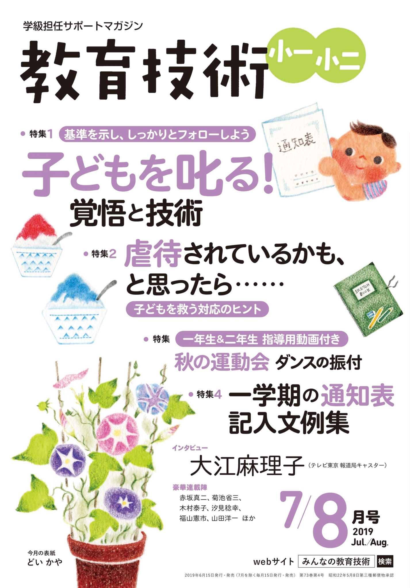教育技術 小一・小二 2019年7／8月号