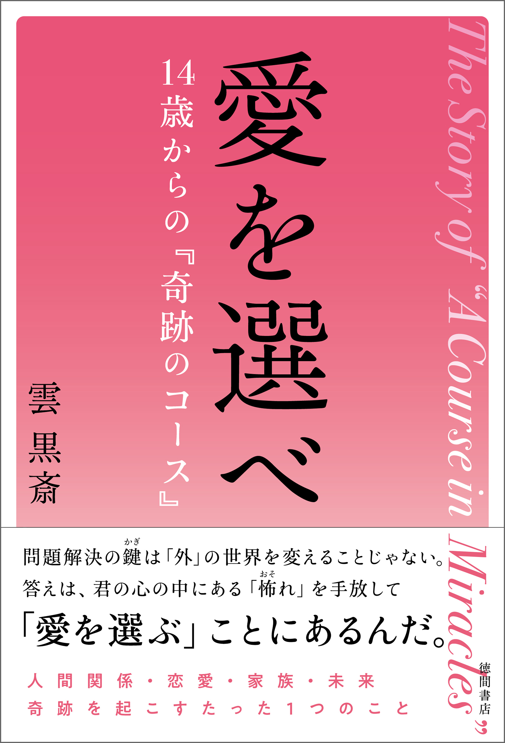 愛を選べ　１４歳からの『奇跡のコース』