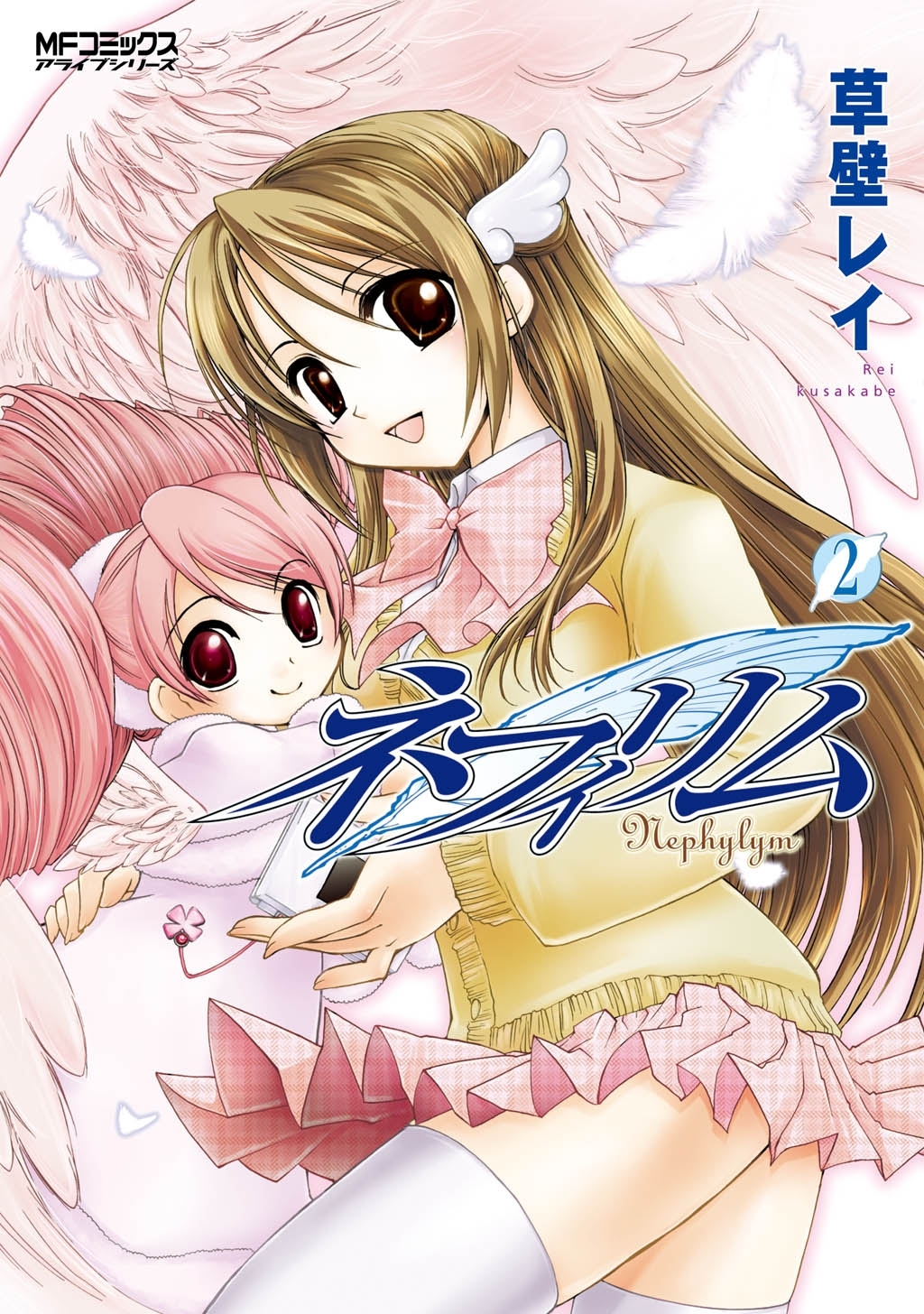 【期間限定　試し読み増量版　閲覧期限2026年7月2日】ネフィリム　2