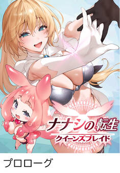 ナナシの転生クイーンズブレイド 【タテヨミ】プロローグ