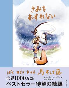 きみをわすれない ぼく モグラ キツネ 馬 そして嵐