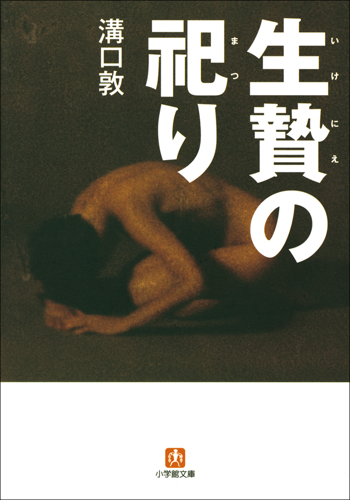 生贄の祀り