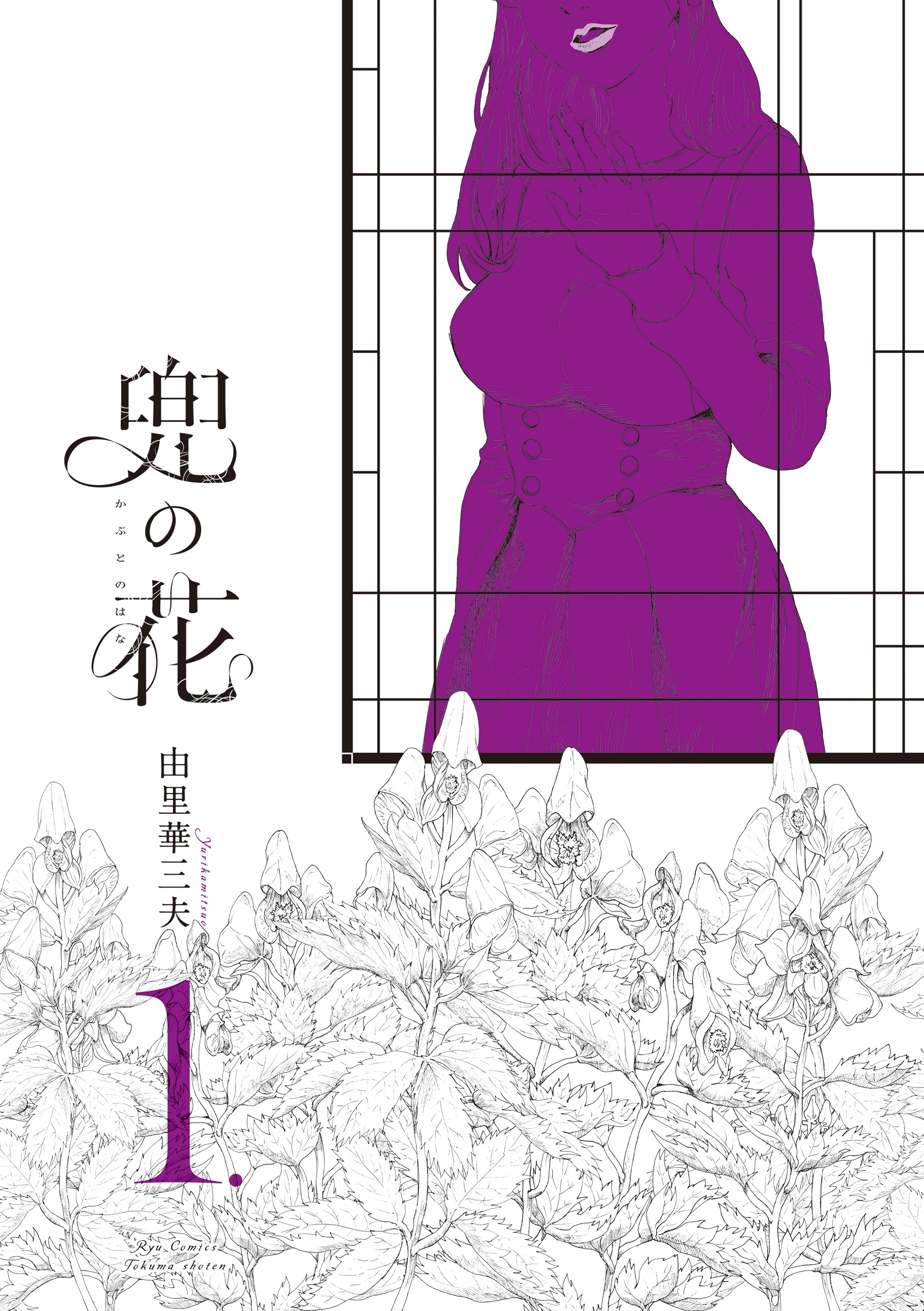 【期間限定　無料お試し版　閲覧期限2026年8月16日】兜の花（１）【電子限定特典ペーパー付き】
