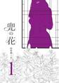 【期間限定 無料お試し版 閲覧期限2026年8月16日】兜の花(1)【電子限定特典ペーパー付き】