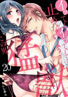イッても、イッても…止めないよ? この男、猛獣。(20)