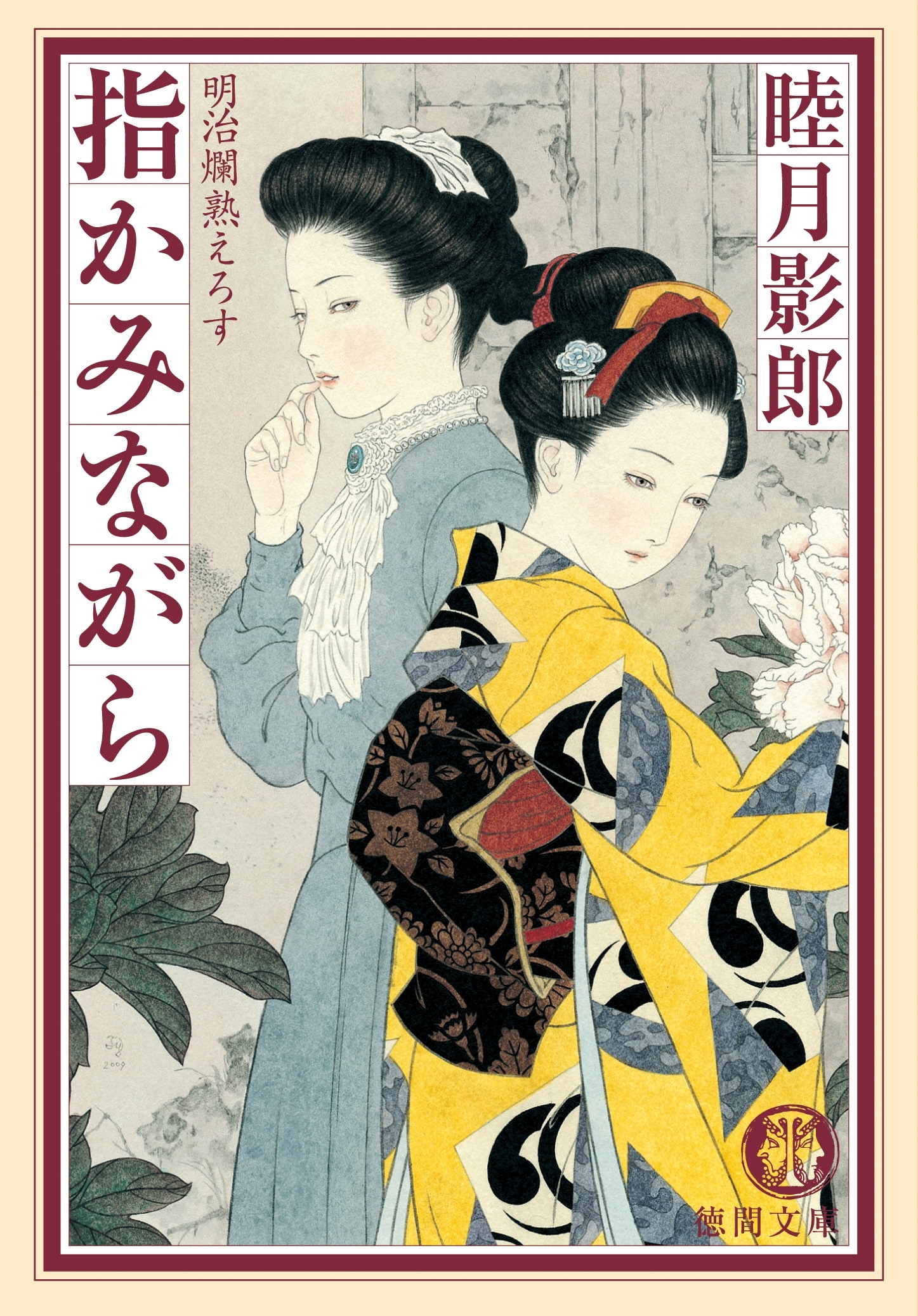 明治爛熟えろす一　指かみながら<新装版>