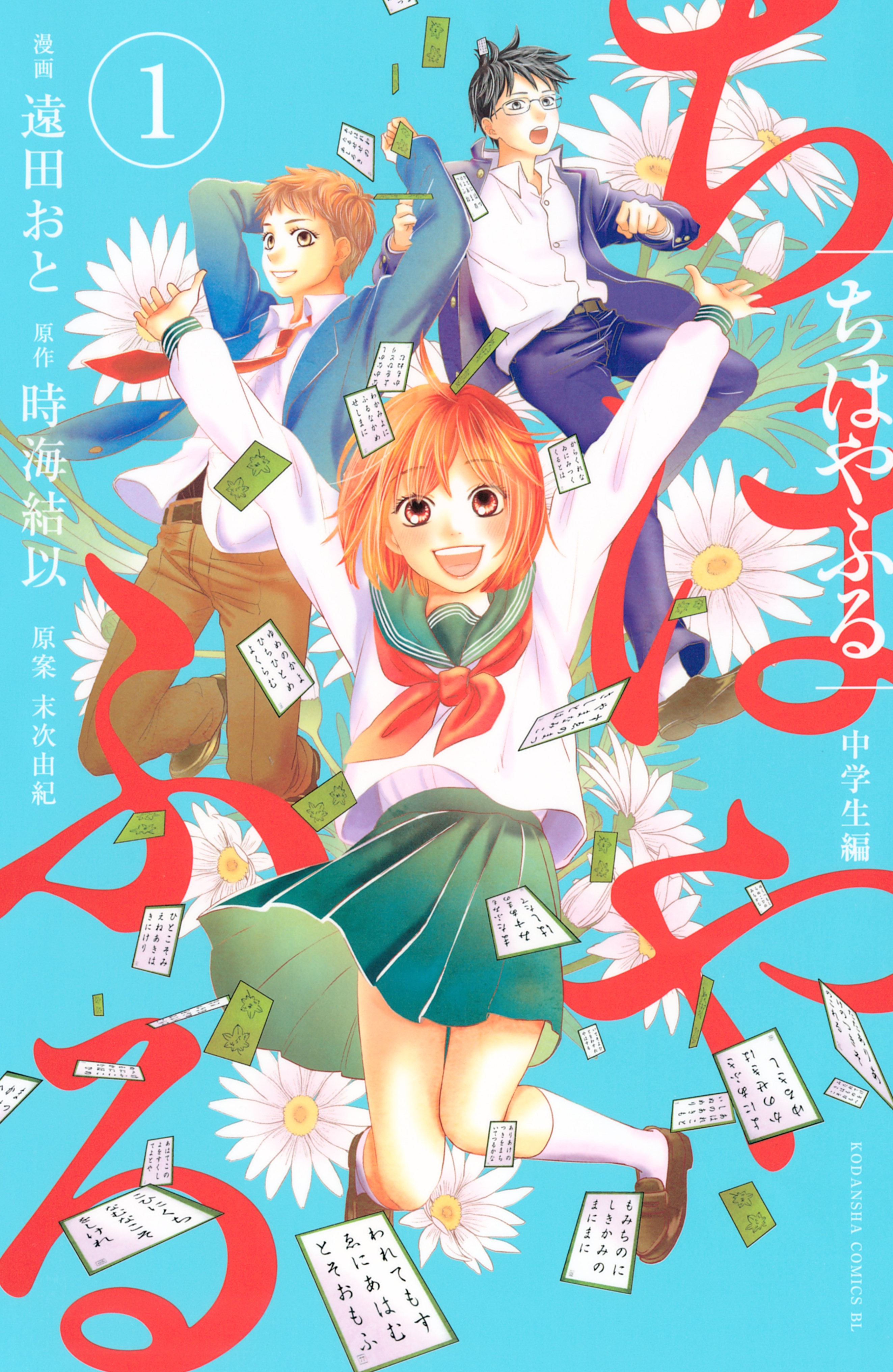 【期間限定　無料お試し版　閲覧期限2026年9月10日】ちはやふる　中学生編（１）