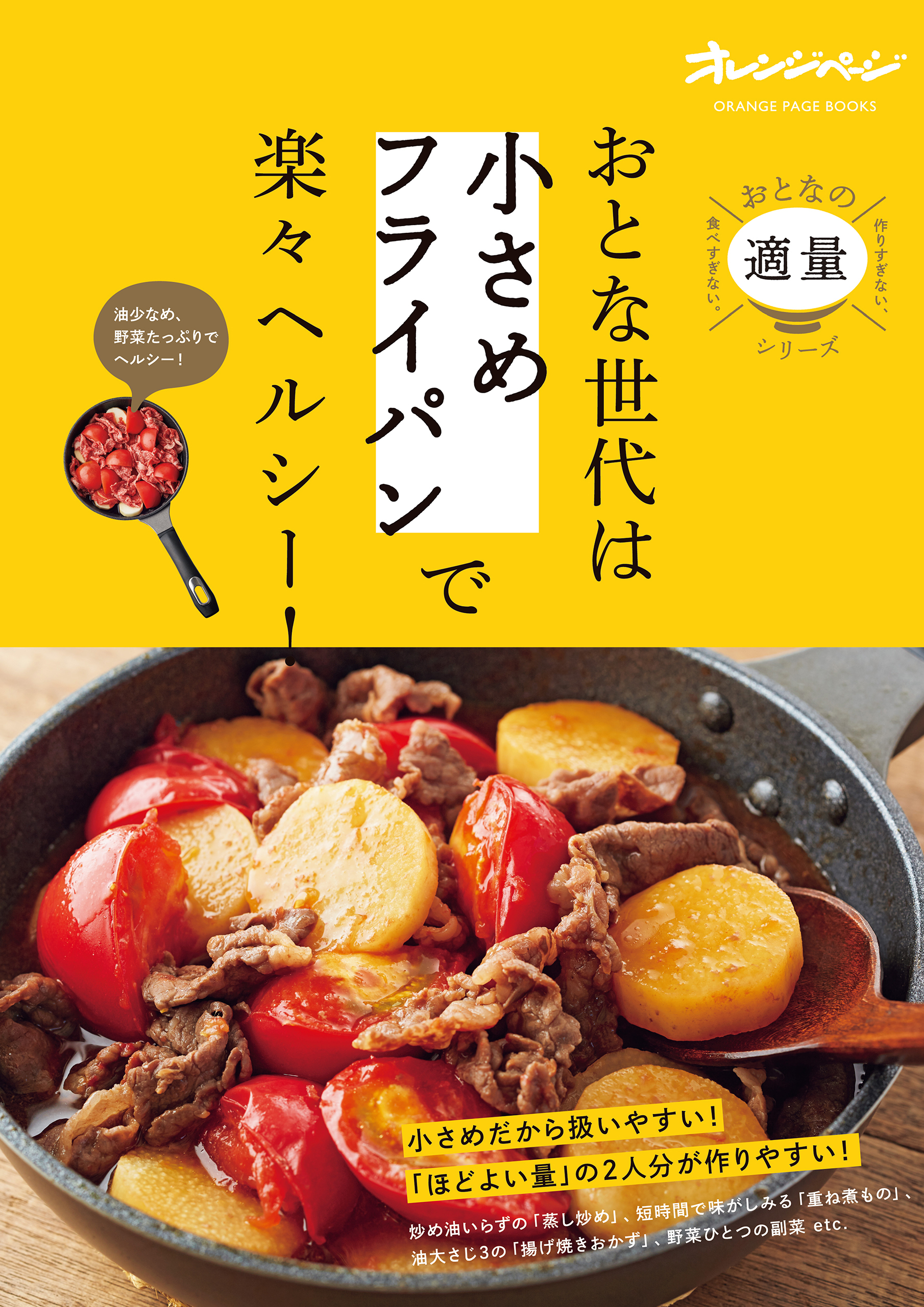 作りすぎない、食べすぎない。おとなの適量シリーズ