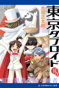 東京タブロイド