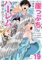 あと6日で滅びる崖っぷち国家のハーレムに召喚されてしまった【単話】 19