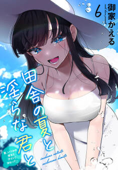 田舎の夏と淫らな君と~夏、いつかの彼女と汗だくで交わって…~