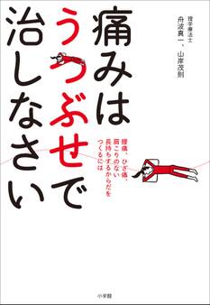 痛みはうつぶせで治しなさい 腰痛、ひざ痛、肩こりのない長持ちする体をつくるには