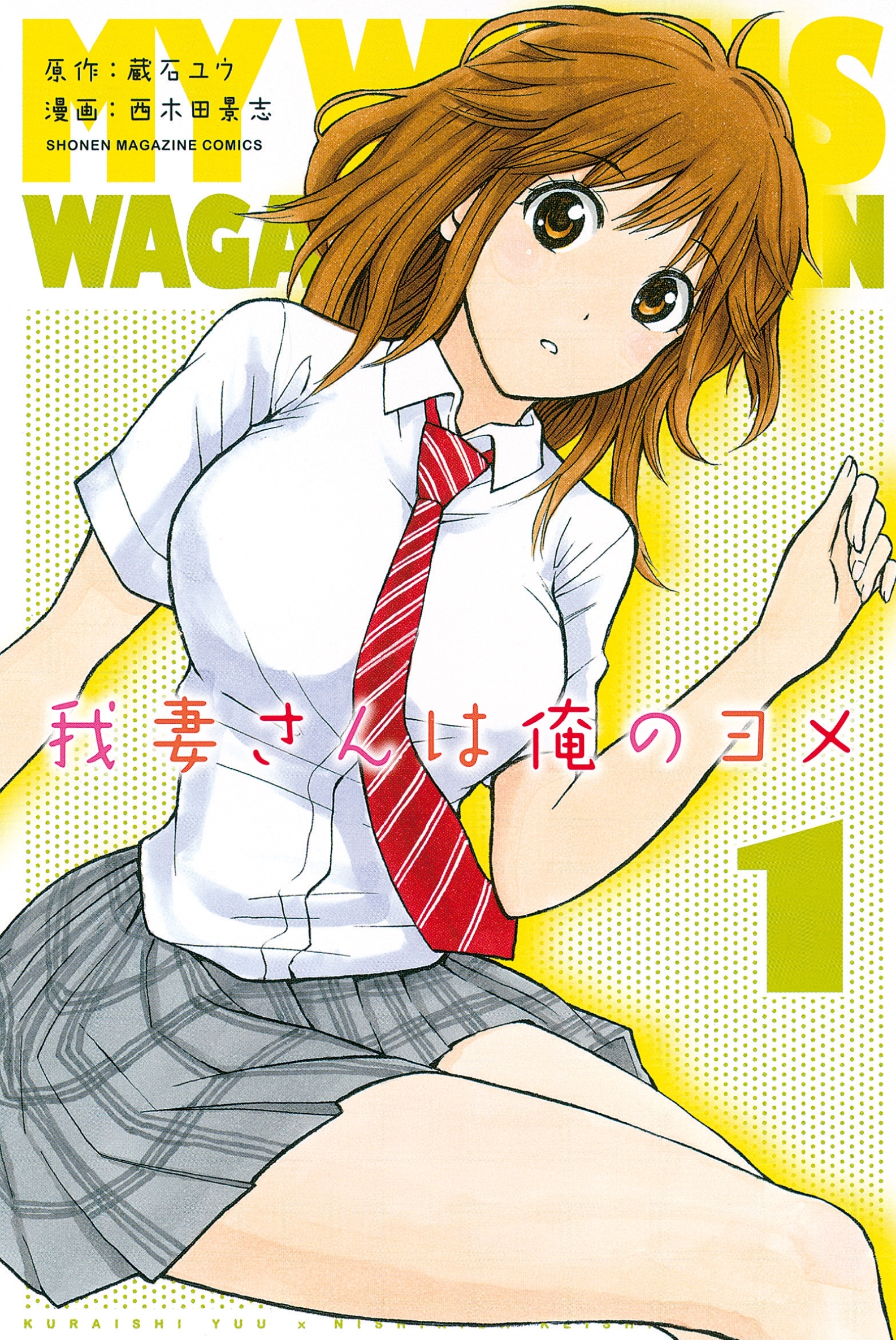 【期間限定　無料お試し版　閲覧期限2026年8月23日】我妻さんは俺のヨメ（１）