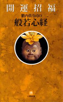 開運招福般若心経(小学館文庫)