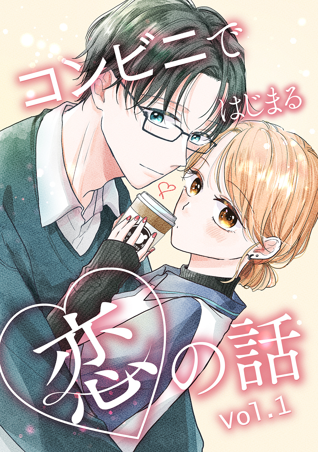 【期間限定　無料お試し版】コンビニではじまる恋の話【連載版】 vol.1