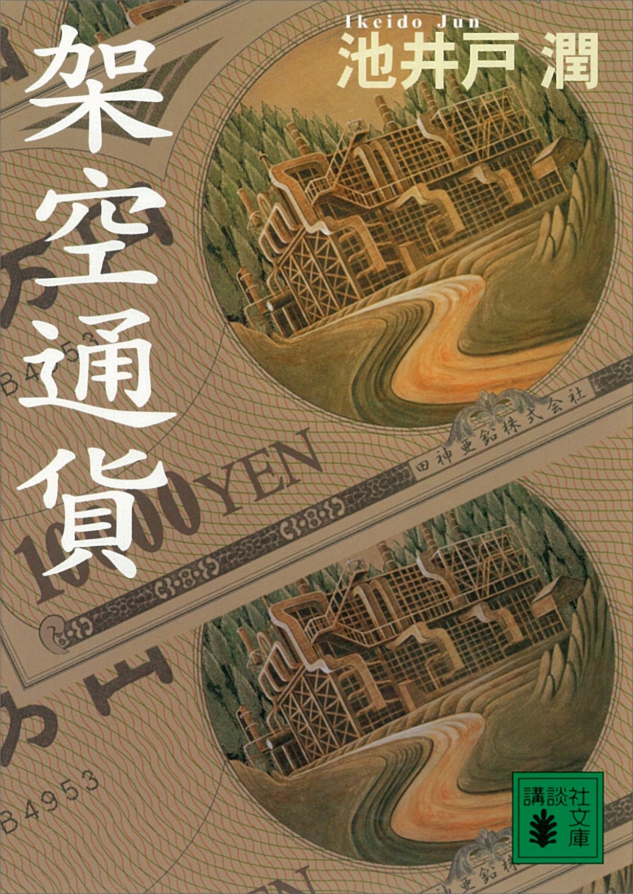 架空通貨
