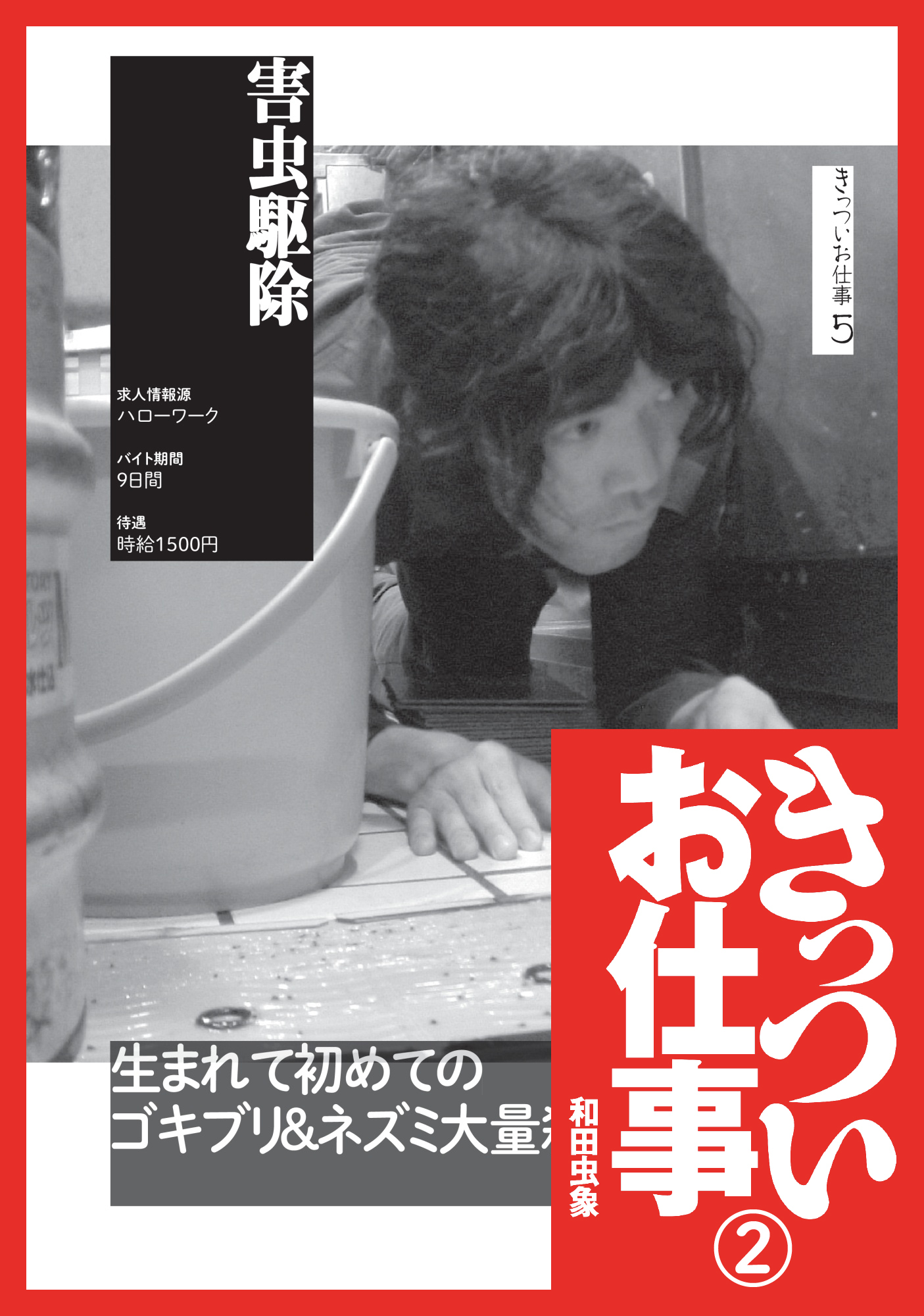きっついお仕事★害虫駆除★引っ越しスタッフ★ゴミ収集業者★ピンサロ従業員★裏モノＪＡＰＡＮ