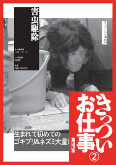 きっついお仕事★害虫駆除★引っ越しスタッフ★ゴミ収集業者★ピンサロ従業員★裏モノJAPAN
