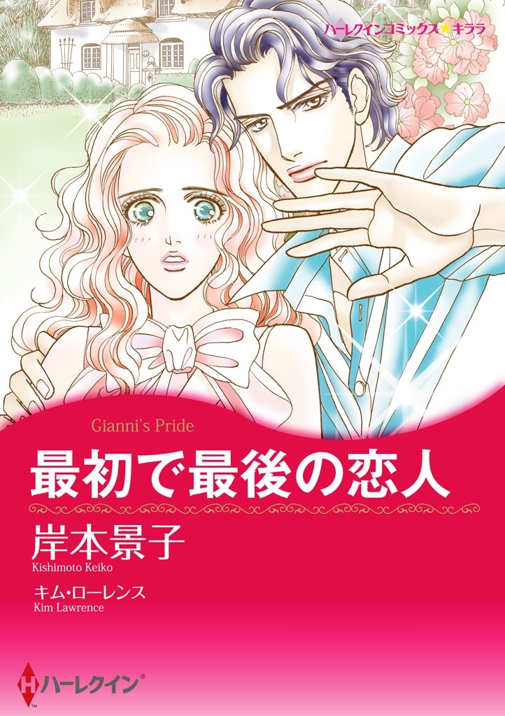 最初で最後の恋人