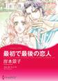 最初で最後の恋人
