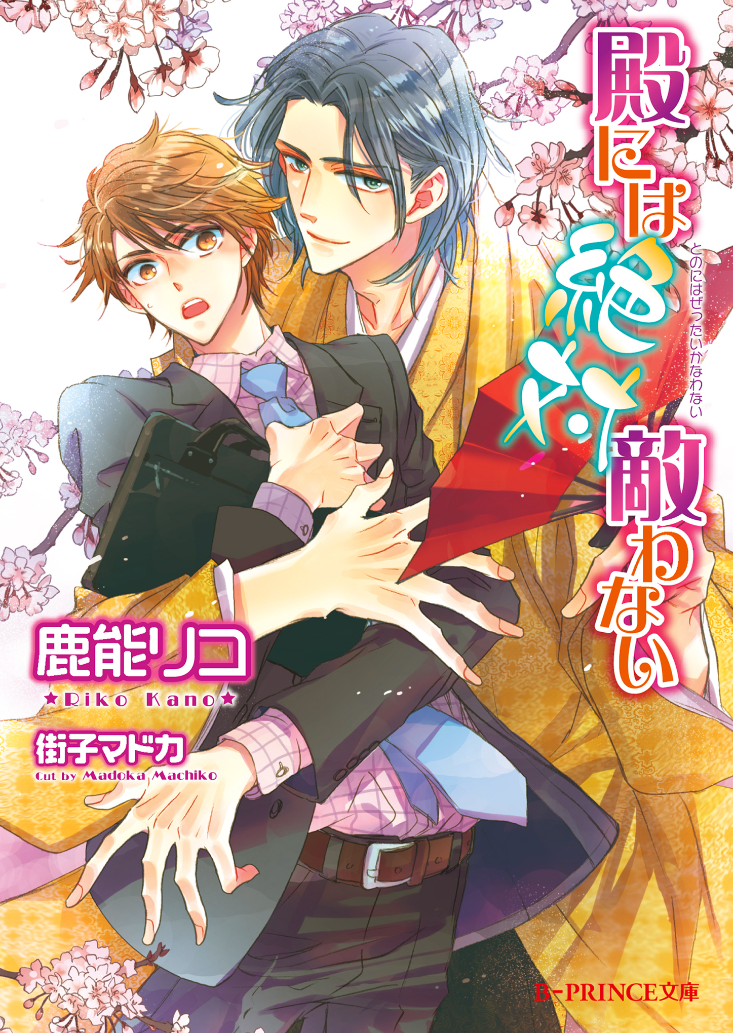 殿には絶対敵わない