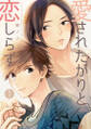 愛されたがりと恋しらず(1)