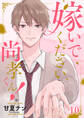 嫁いでください、尚孝くん!10