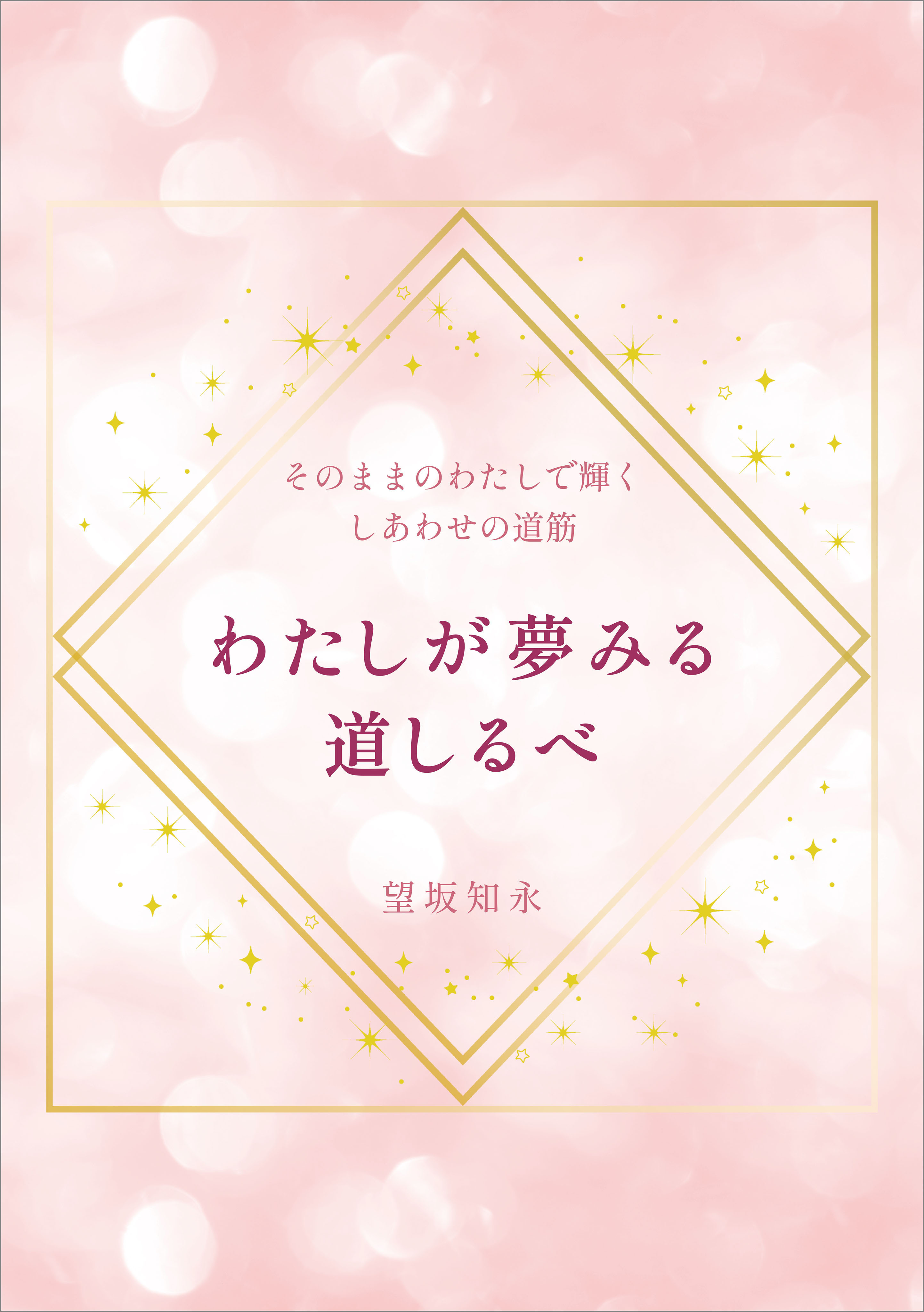 そのままのわたしで輝くしあわせの道筋