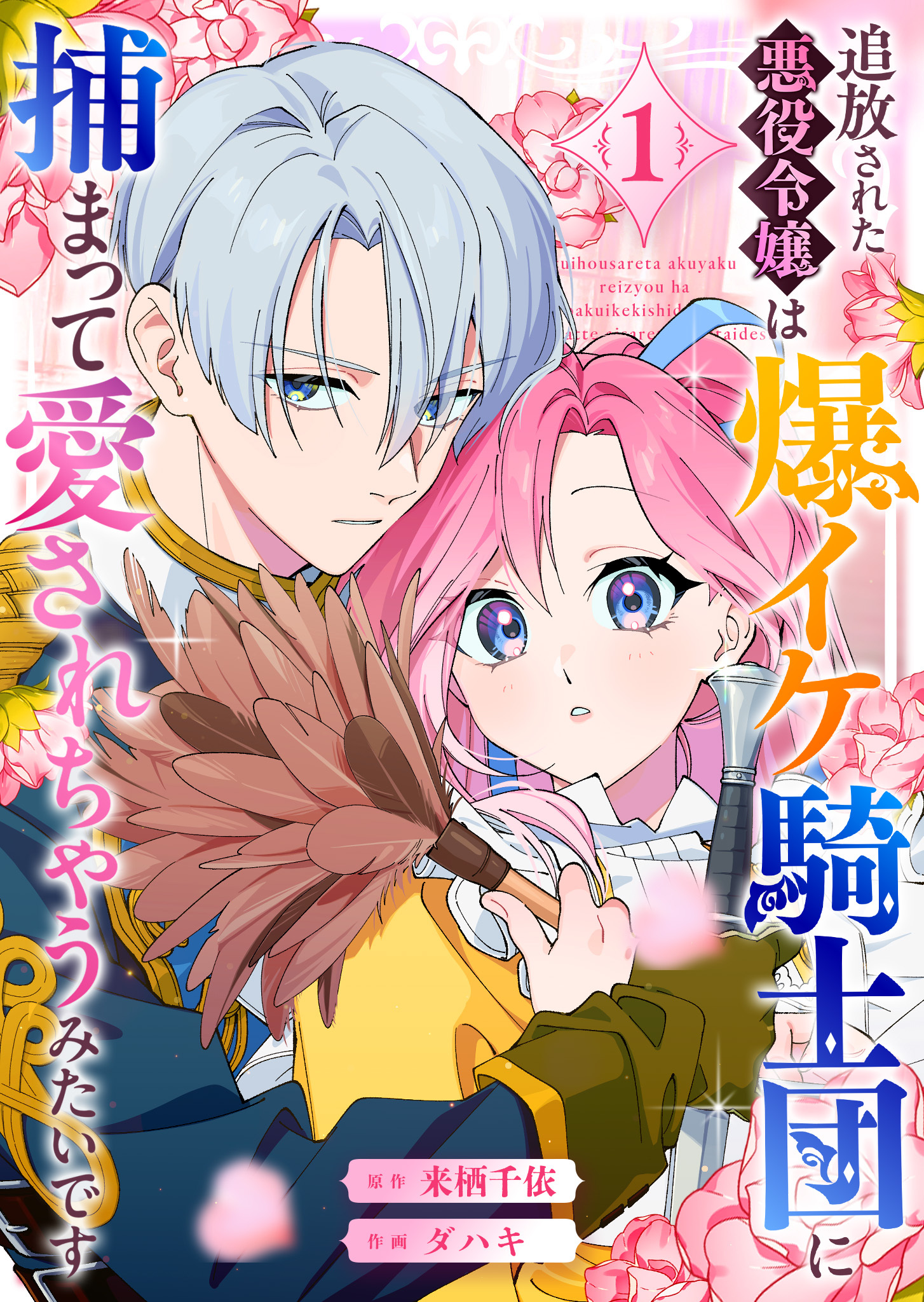 【期間限定 無料お試し版】追放された悪役令嬢は爆イケ騎士団に捕まって愛されちゃうみたいです（１）