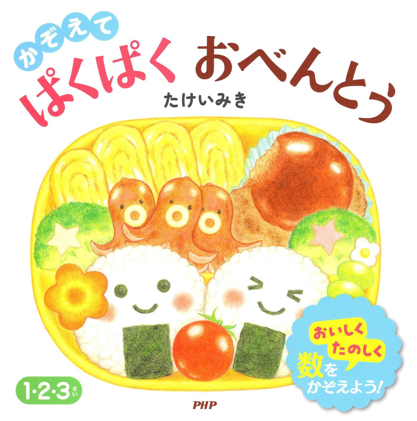 かぞえて ぱくぱく おべんとう