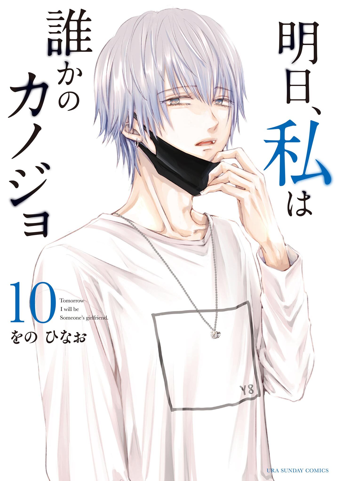 明日、私は誰かのカノジョ アスカノ 16巻 17巻 2冊セット - 女性漫画