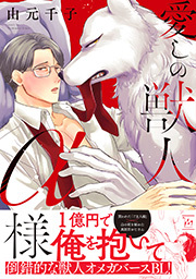 愛しの獣人α様