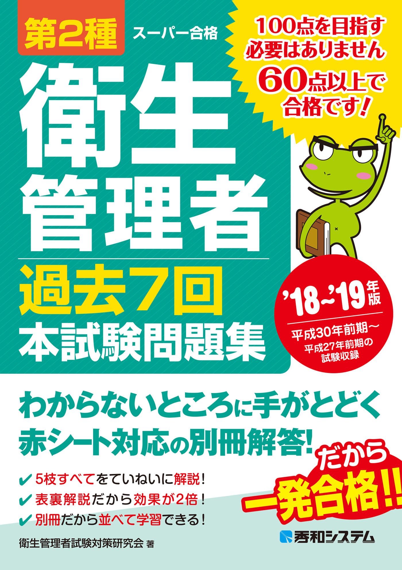第2種衛生管理者 過去7回 本試験問題集 '18～'19年版