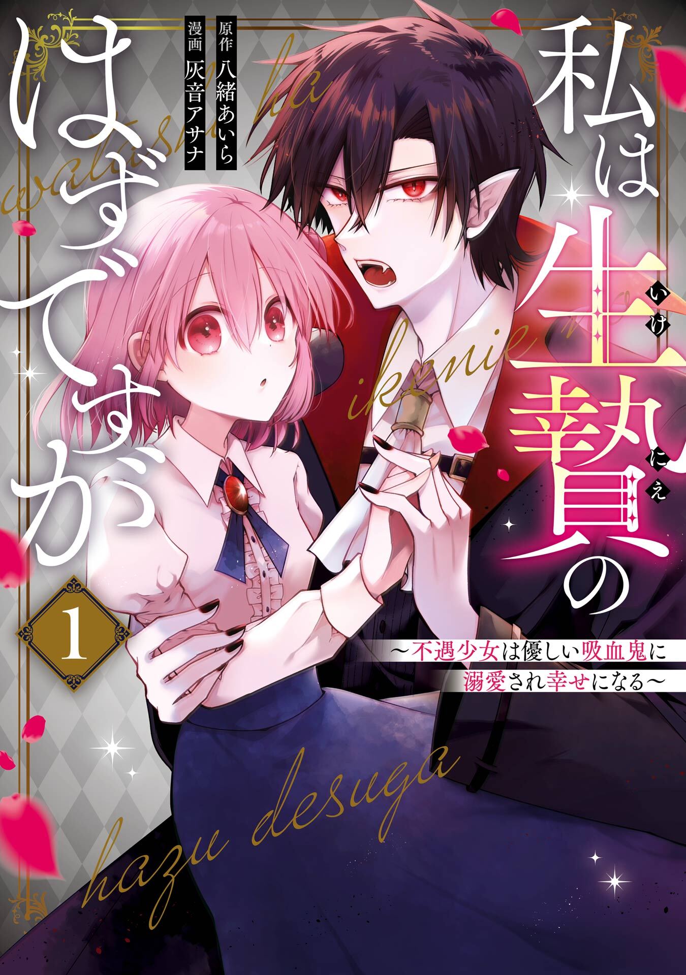 私は生贄のはずですが～不遇少女は優しい吸血鬼に溺愛され幸せになる～ 1巻【試し読み増量版】