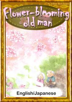 Flower-blooming old man 【English/Japanese versions】