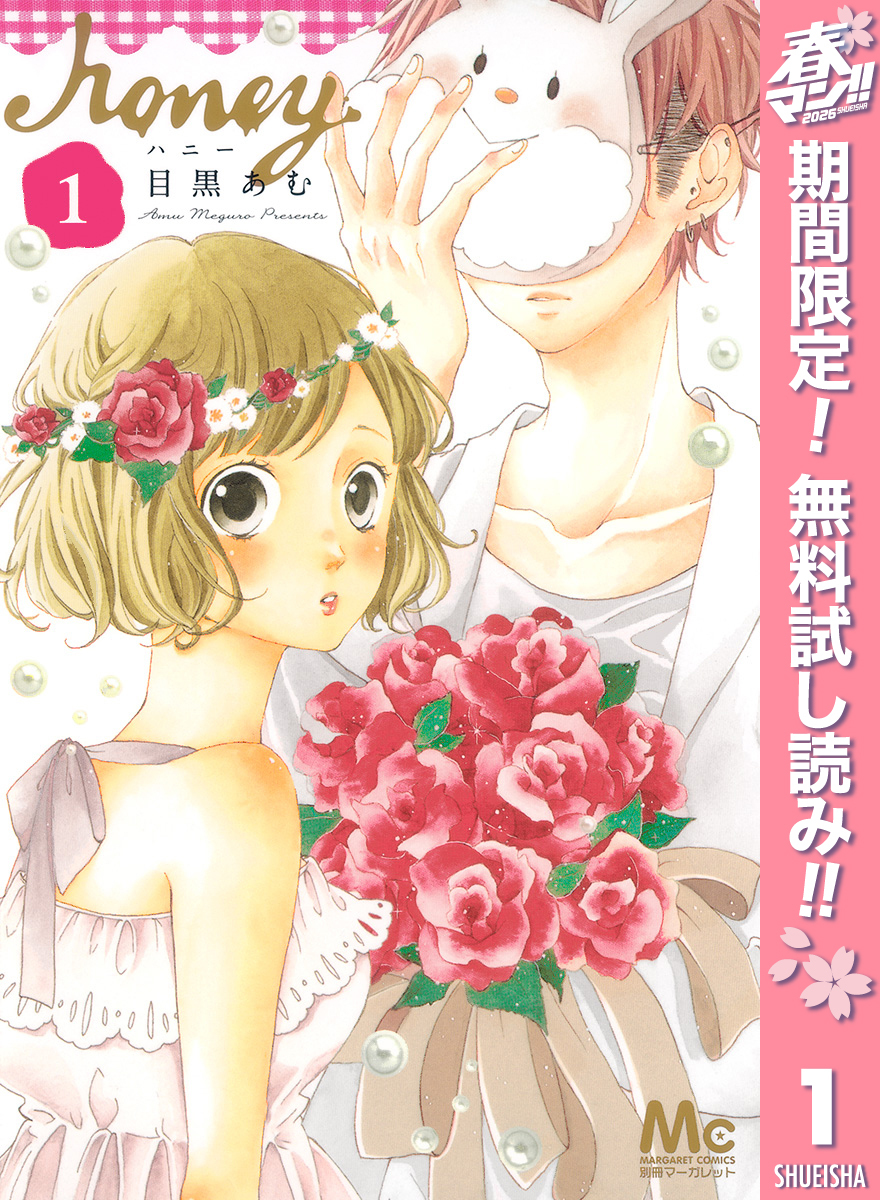 ハニー【期間限定無料】 1