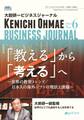 大前研一ビジネスジャーナル No.6(「教える」から「考える」へ~世界の教育トレンド/日本人の海外シフトの現状と課題~)