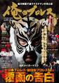 俺のプロレス Vol.4 覆面の告白