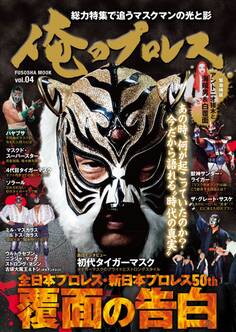 俺のプロレス Vol.4 覆面の告白