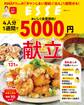 おいしく食費節約!4人分1週間で5000円献立